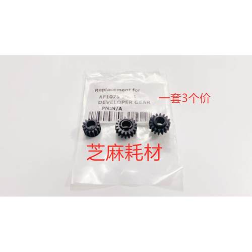 L理光AF6001 7001 8001 9001 7502 9002 6002显影器粉仓齿轮3个套