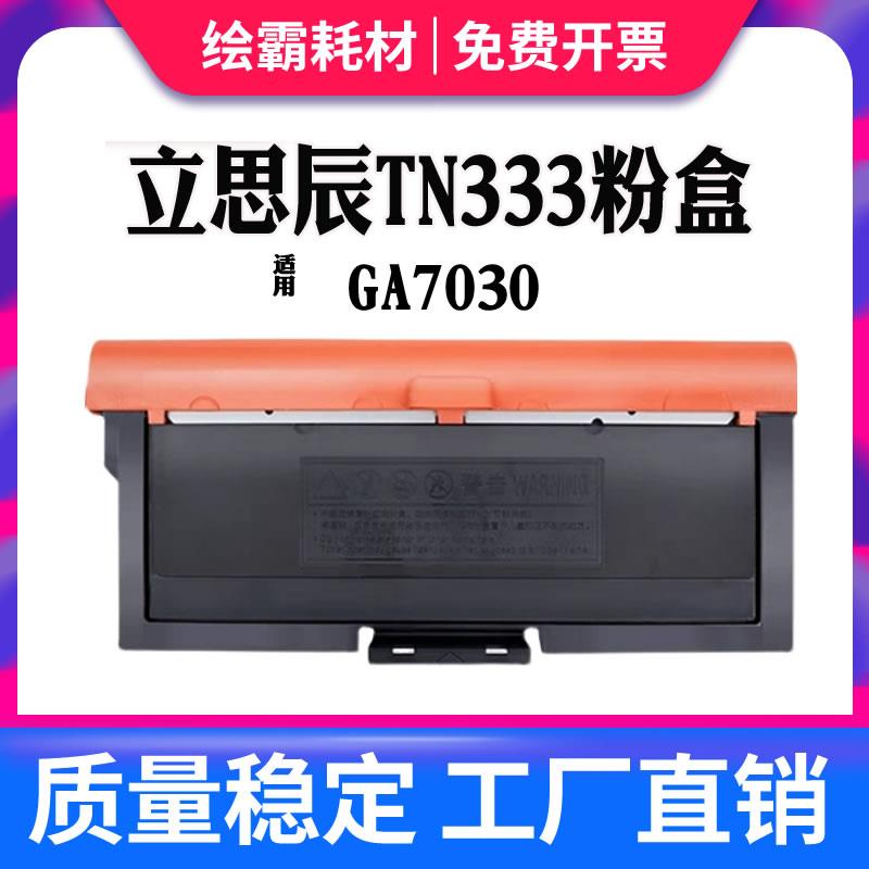绘霸适用立思辰GA7030dn粉盒TN333粉盒LANXUM GA7030dn打印机碳粉