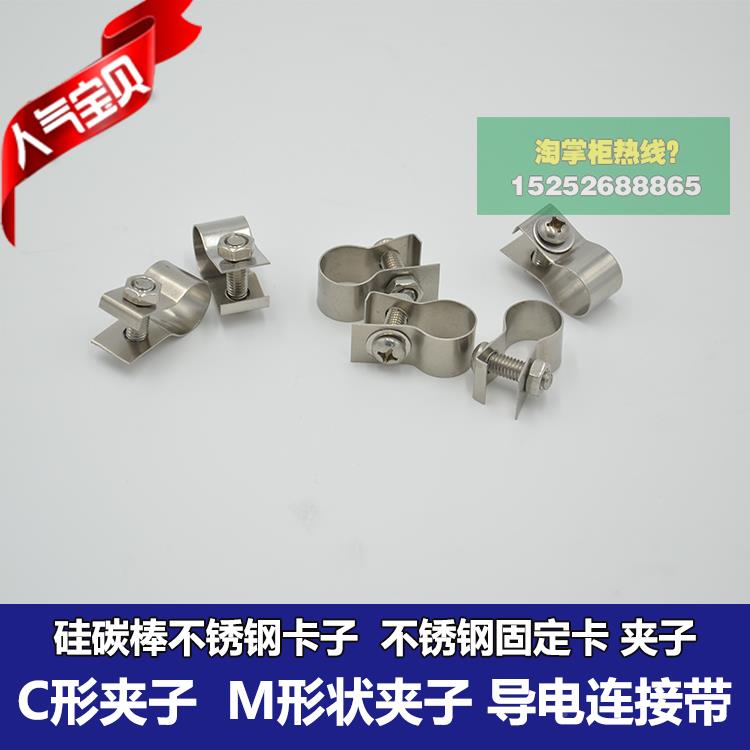 U形耐高温硅碳棒接线夹 硅碳棒夹子/卡子 硅碳棒配件 弹簧夹夹具