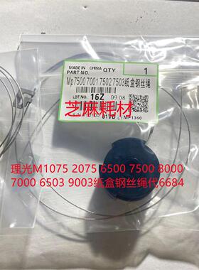 理光M1075 2075 6500 7500 8000 7000 6503 9003纸盒钢丝绳代6684