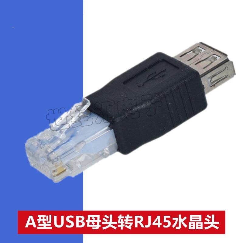 网络接口RJ45转USB母转接头USB对网线水晶头USB母头转RI45水晶头
