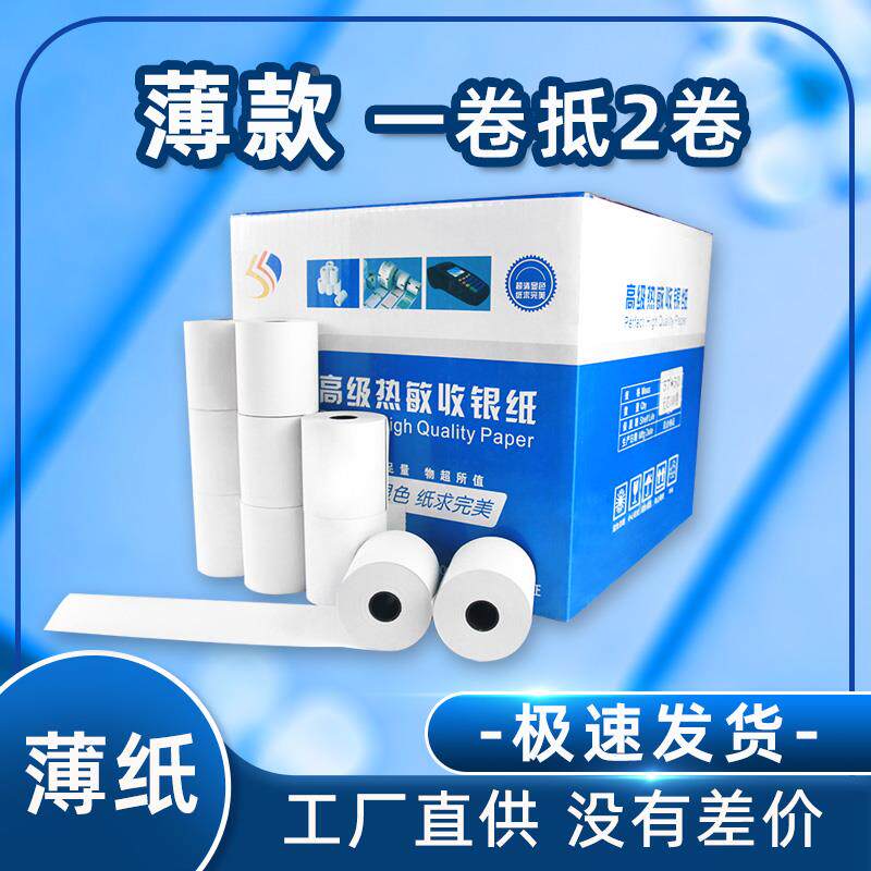 超薄款58mm热敏纸57x50x30x40无管芯小票纸po收银打印纸通用小卷