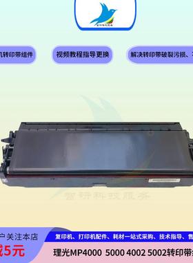 理光MP5002 5000B 4001 5001 4002 4000转印组件 转印皮带 转印膜