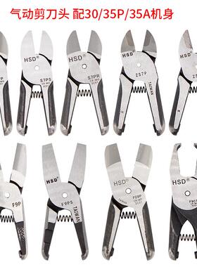 好速达气剪头S7PR/ZS7PS/F9P/FD9P/F9CTL塑胶水口/铜线铁线剪刀头