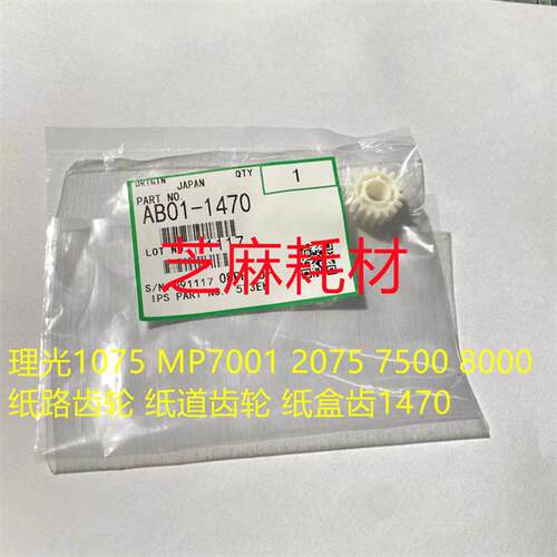 理光1075 MP7001 2075 7500 8000 纸路齿轮 纸道齿轮 纸盒齿1470