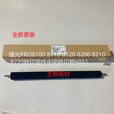 理光PRO8100 8110 8120 8200 8210 8220转印组件中间转印棍6051