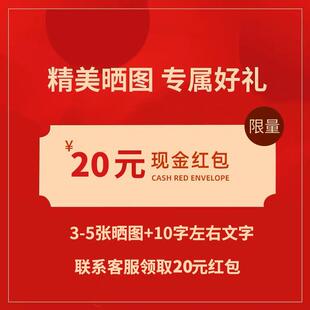 买家秀征集活动--晒图3-5张+文字领20元现金红包【一个月限一次】