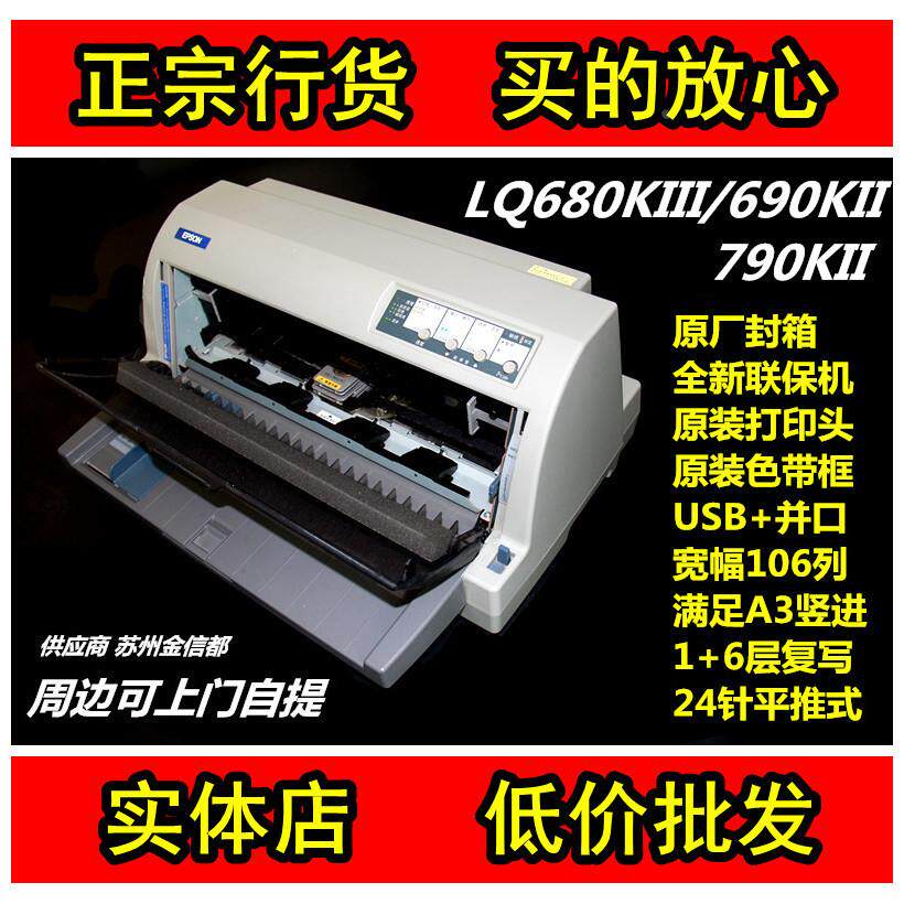 爱普生LQ790KII打印机户口本房产证卡 690KII/680KIII票据报表针