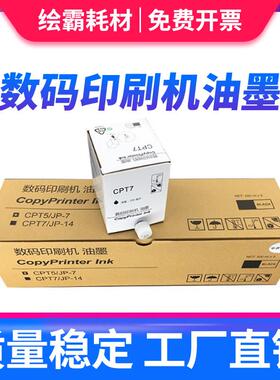 适用于基士得耶CPT7油墨 CP6300C CP6200C适用于理光JP785C DX 34