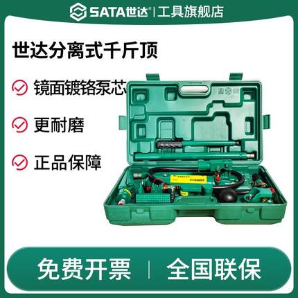 SATA世达分离式液压千斤顶钣金分体式组合凹陷修复整形拉拔矫正工