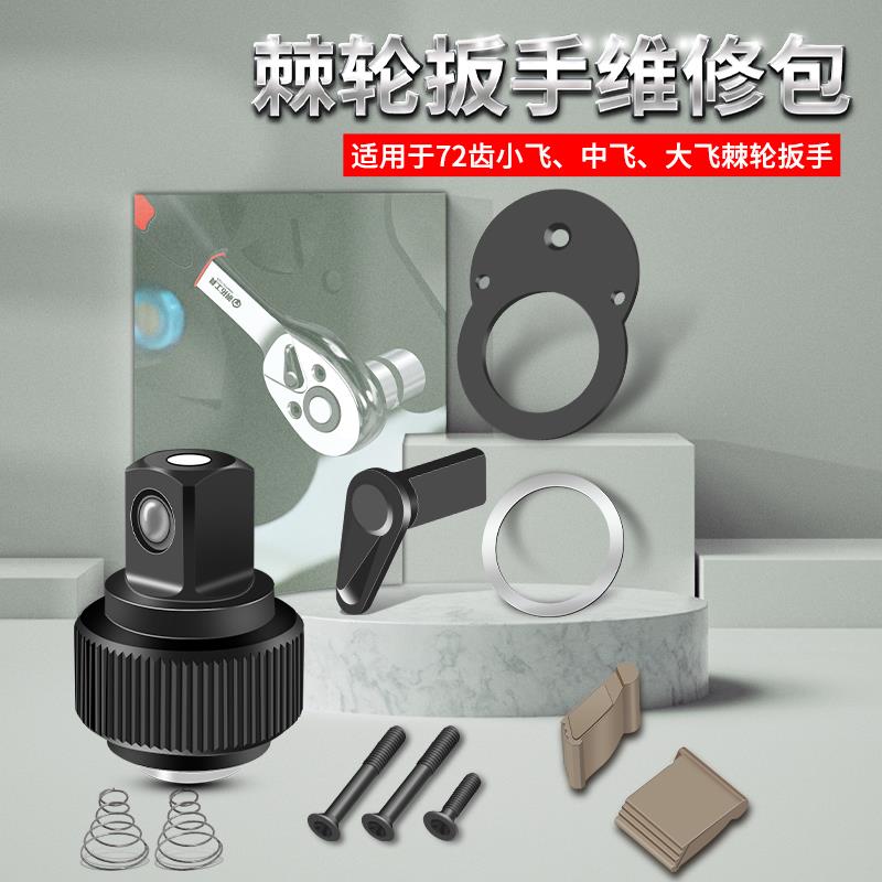 钢拓 棘轮扳手修理配件维修包大飞中飞小飞大快速汽保维修配件