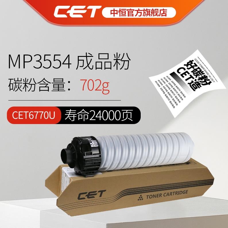 CET中恒 适用理光MP-3554C粉盒 RICOH MP 2554SP 2555SP 3054SP 3