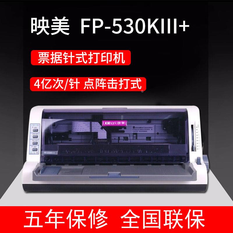 正品映美FP-530KIII+快递单增值税针打打印机530K3+票据送货出库