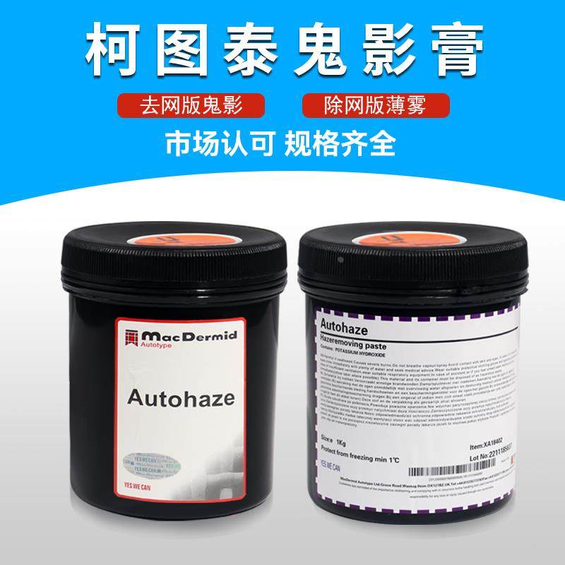柯图泰Autohaze鬼影膏 除塞孔剂 除墨迹 去鬼影除鬼影膏包邮