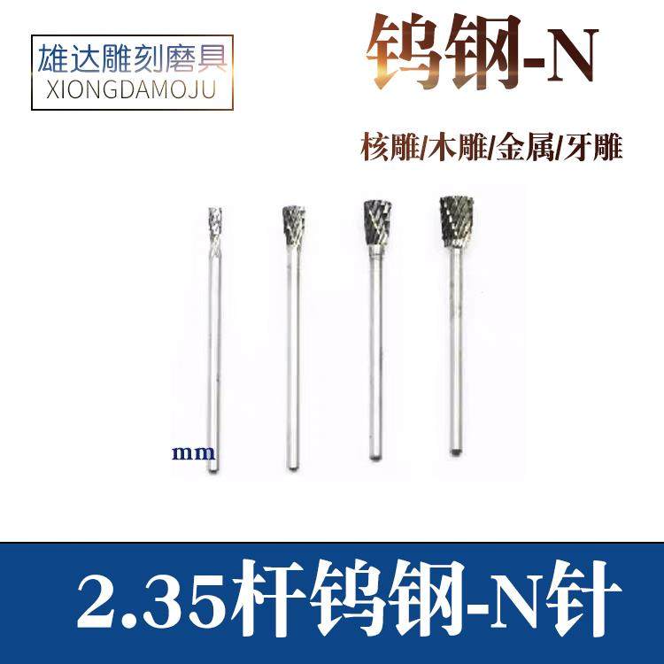 钨钢电动铣刀核雕木雕工合金旋转锉N针核雕橄榄打胚刀头N针钨钢,金属材料及制品,金属罐/桶/瓶,淘宝优惠券,粉丝福利购,淘宝优惠卷