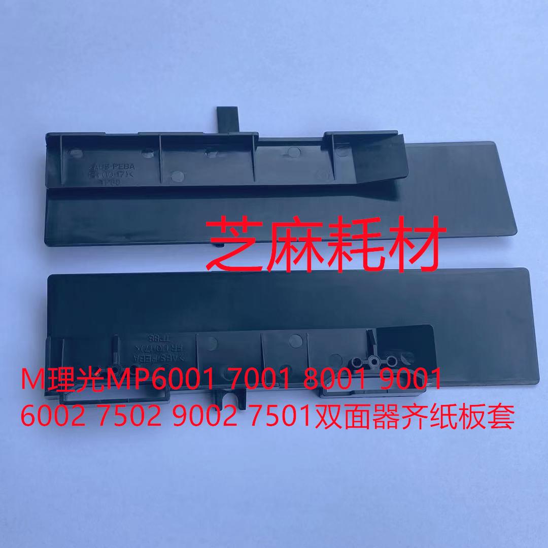M理光MP6001 7001 8001 9001 6002 7502 9002 7501双面器齐纸板套