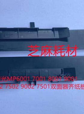 M理光MP6001 7001 8001 9001 6002 7502 9002 7501双面器齐纸板套