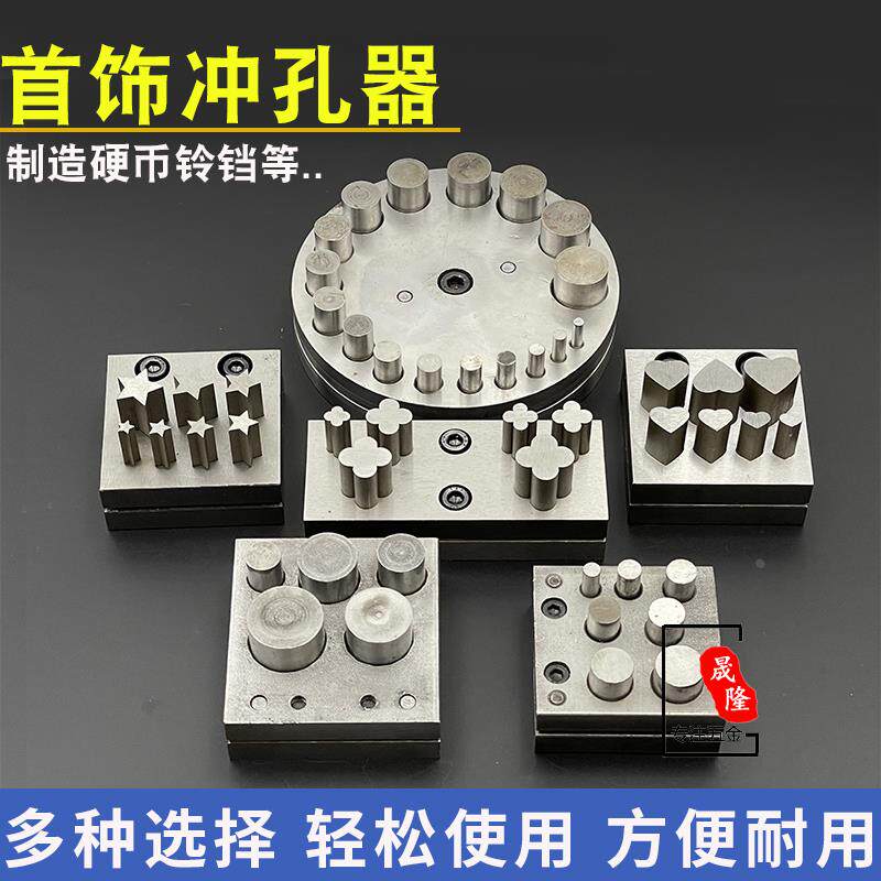 手动冲孔神器冲模模具冲片器冲孔工具冲头银币戒指铃铛diy制作