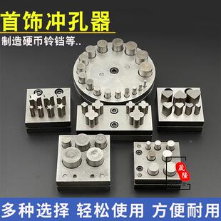 手动冲孔神器冲模模具冲片器冲孔工具冲头银币戒指铃铛diy制作
