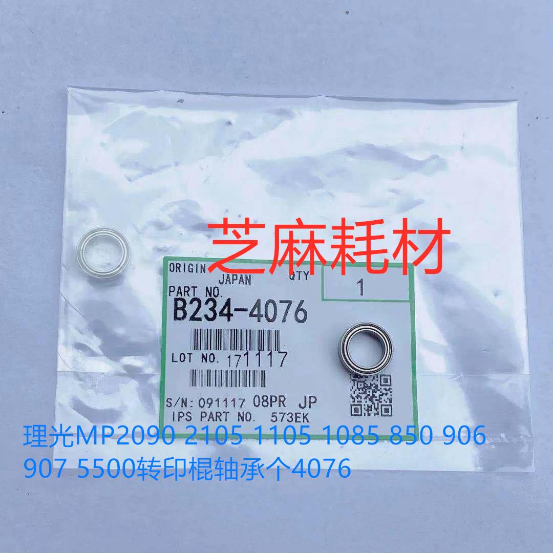 Z理光MP1075 2075 6500 7500 8000 7000 6503 9003转印棍轴承4076
