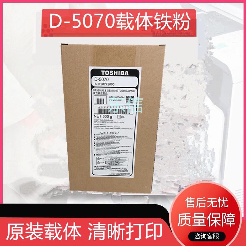 原装 东芝D-5070 E 257 307 357 457 507 357S 457SD载体457S铁粉