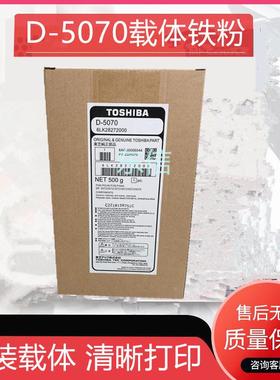 原装 东芝D-5070 E 257 307 357 457 507 357S 457SD载体457S铁粉