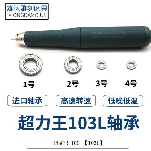 超力王双卡103手柄轴承攻玉power100雕刻打磨机牙机手柄进口轴承