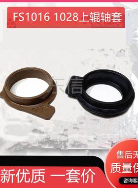 京瓷 FS1016 1300 1024 1030 1120 1130 1124 1128 1028 上辊轴套