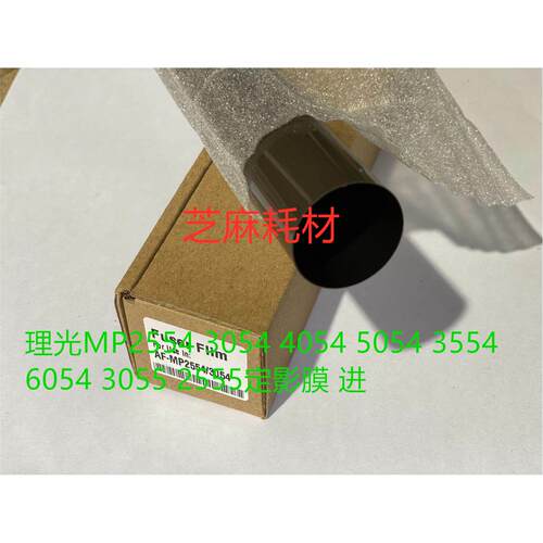 理光MP5054 6054 4055 5055 6055 MP3354 6054定影器定影膜进口