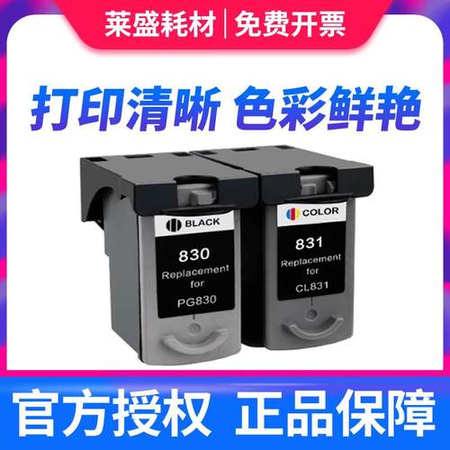 适用佳能PG830墨盒CL831彩色 IP1180 打印机 ip1980 连供 MP198一