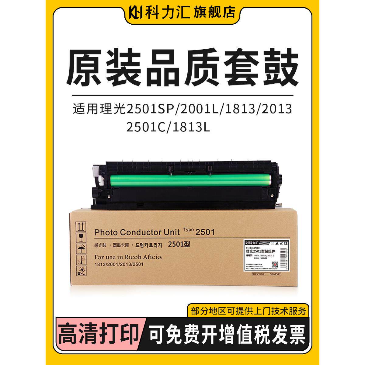 科力汇 适用理光MP 2501SP硒鼓2001L 1813 2013 2501c 1813L套鼓