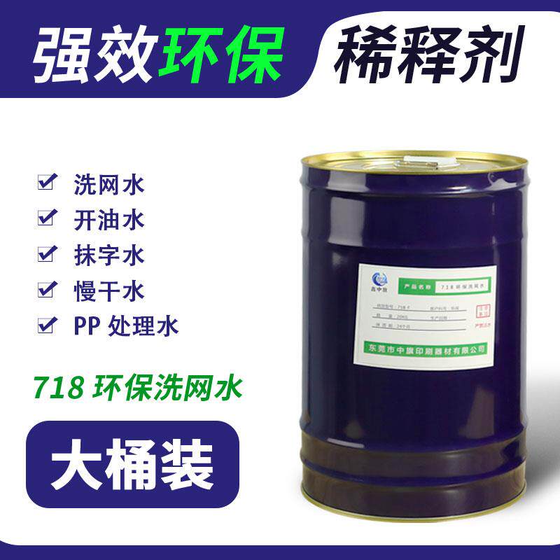 丝印洗网水718开油水丝网印刷油墨清洗剂783慢干水PP处理水抹字水