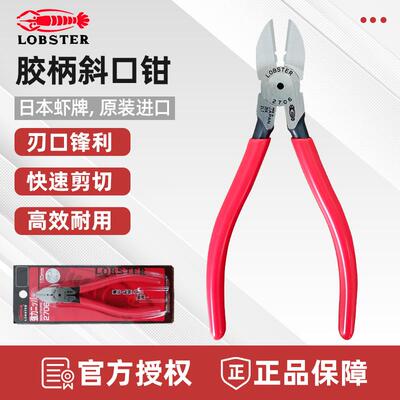 日本虾牌LOBSTER胶柄斜口钳省力斜咀钳剪切钳KCP-150 2706 日本产