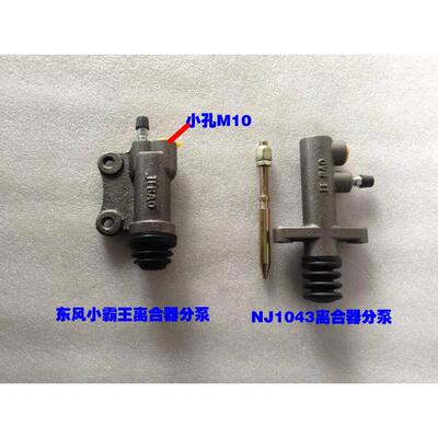 东风小霸王离合器分泵.跃进NJ1043离合器分泵