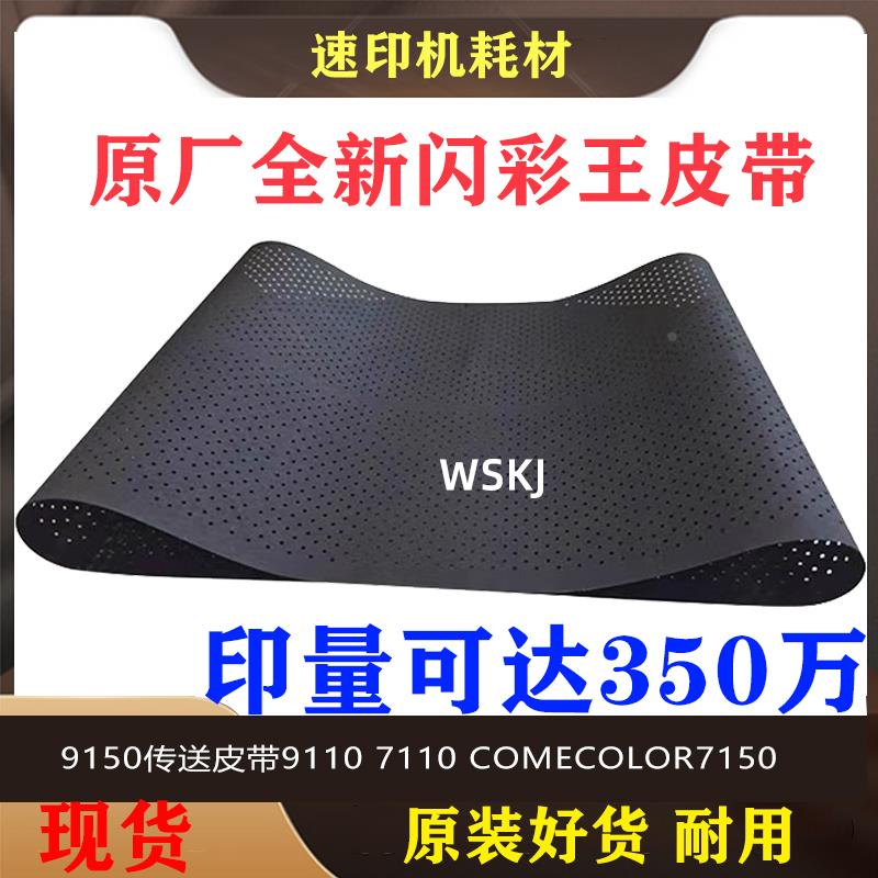 闪彩王速印机9150传送皮带9110 7110 comecolor7150 转印膜原装图片
