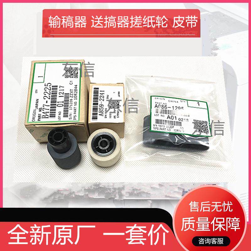 原装理光MP7500 2075 1075 6001 8000 8001 9001输稿器皮带搓纸轮