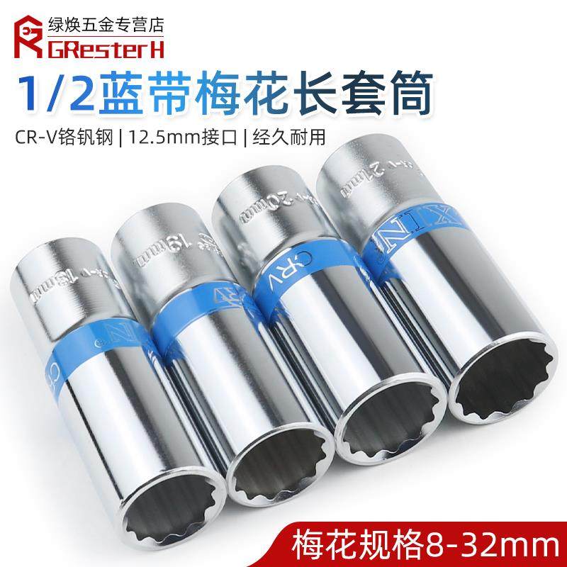 蓝带梅花套筒头加长大飞长套筒1/2梅花内12角套筒花键花型8-32mm,农用物资,苗木固定器/支撑器,淘宝优惠券,粉丝福利购,淘宝优惠卷