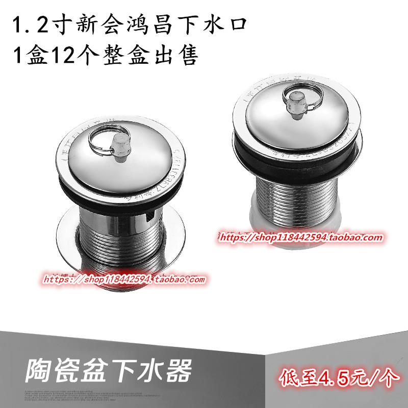 新会鸿昌陶瓷盆去水器不锈钢下水器 1.2寸下水头溢水孔无孔12个装