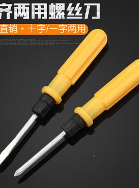 [厂家直供]螺丝刀两用螺丝刀双用螺丝批双头改锥一字十字起子