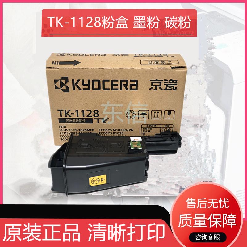 原装京瓷TK-1128粉盒 FS-1060DN 1125 1025 MFP P1025D 墨粉 碳粉