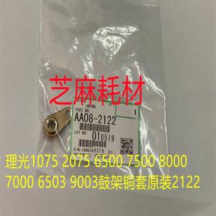 6001 7501 6002 L理光7001 9002鼓架铜套原装 9001 7502 2122 8001