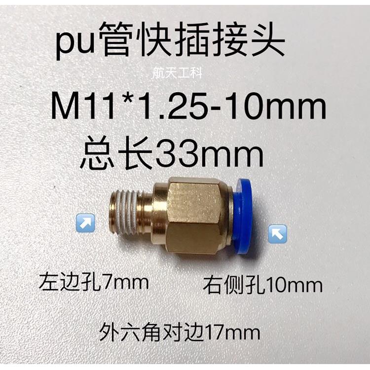 M11x1.25-10mm pu管快插接头 外螺纹M11x1.25 接外径10mm pu气管