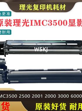 原装理光IMC3500显影仓C2500硒鼓架C2001C3000 C6000 C4500显影器