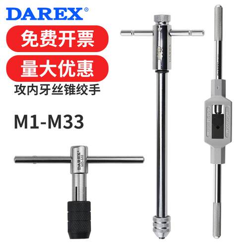 台湾DAREX攻内牙丝锥丝攻扳手可调T型棘轮直型加长手动攻丝M1-M33