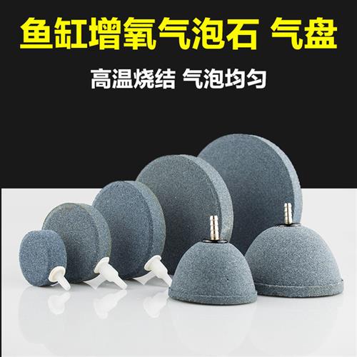 鱼缸增氧气泡石鱼缸氧气泵爆氧气盘石出气头沙头气泡石静音汽泡石