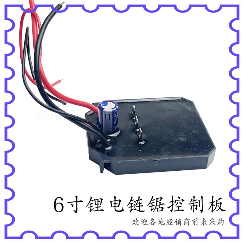 4/6寸8寸无刷锂电电链锯开关控制主板变速驱动器充电控制电锯配件
