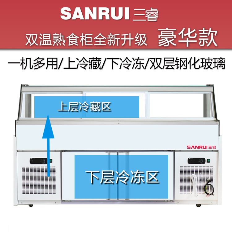 三睿双温熟食柜商用冷藏展示柜鸭脖柜卤肉展示冰柜冷藏冷冻保鲜柜