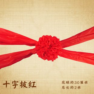 包邮结婚礼绣球光荣手牵大红花十字披红绸布新郎古装中式婚庆道具