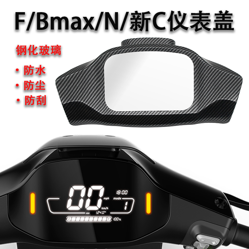 九号电动车F90/BMAX/C90/N7085中控仪表保护罩玻璃防水盖改装配件