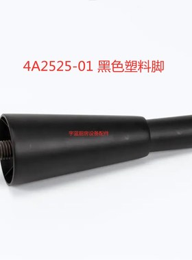 星崎HOSHIZAKI制冰机黑色塑料固定脚HOS4A2525-01原厂配件